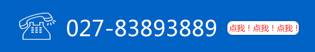 服務熱線：027-83893889